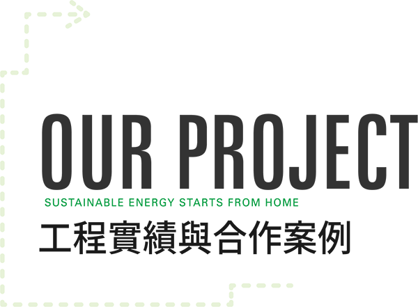 工程實績與合作案例