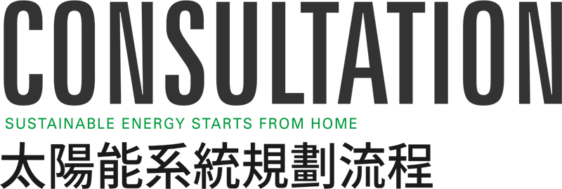 太陽能系統規劃流程